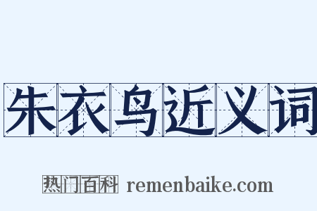 朱衣鸟近义词是什么意思的图片